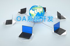 烟台软件开发:OA软件开发规划设计