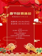 2021年春节放假通知